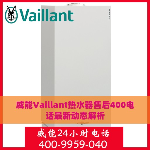 威能Vaillant热水器售后400电话最新动态解析