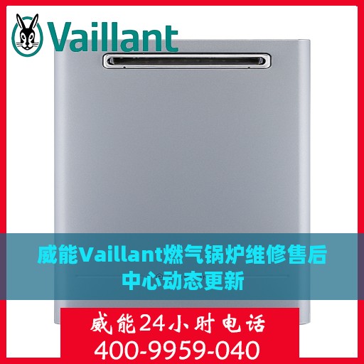威能Vaillant燃气锅炉维修售后中心动态更新