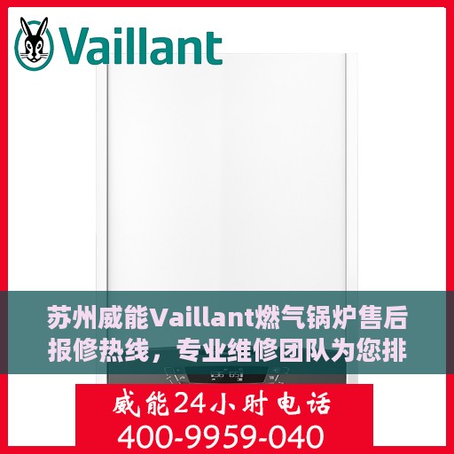 苏州威能Vaillant燃气锅炉售后报修热线，专业维修团队为您排忧解难！
