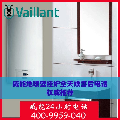 威能地暖壁挂炉全天候售后电话权威推荐