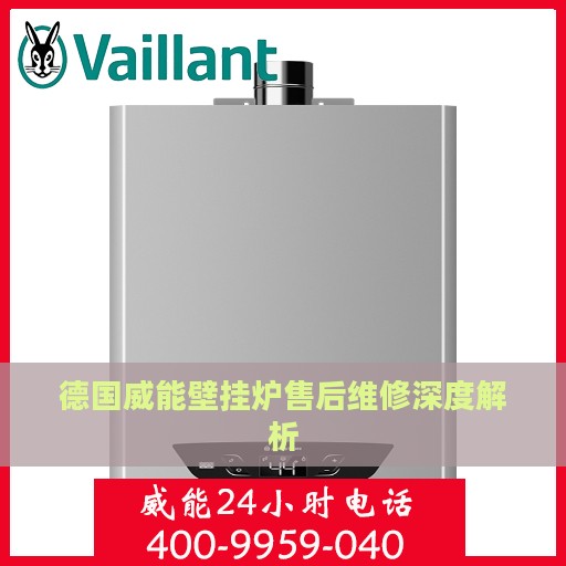 德国威能壁挂炉售后维修深度解析