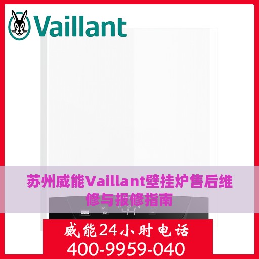 苏州威能Vaillant壁挂炉售后维修与报修指南