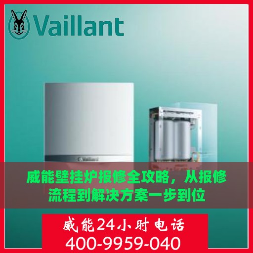 威能壁挂炉报修全攻略，从报修流程到解决方案一步到位