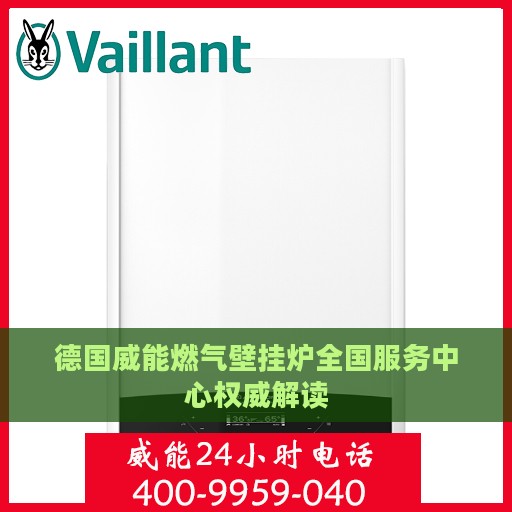 德国威能燃气壁挂炉全国服务中心权威解读