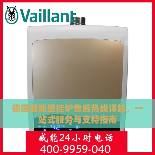 德国威能壁挂炉售后热线详解，一站式服务与支持指南