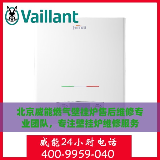 北京威能燃气壁挂炉售后维修专业团队，专注壁挂炉维修服务