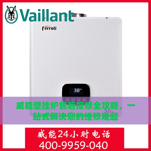 威能壁挂炉售后报修全攻略，一站式解决您的维修难题