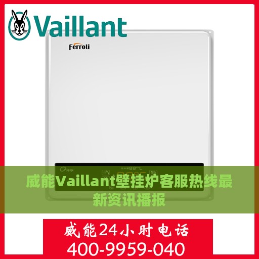 威能Vaillant壁挂炉客服热线最新资讯播报