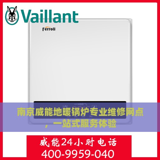 南京威能地暖锅炉专业维修网点，一站式服务体验