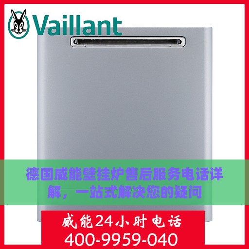 德国威能壁挂炉售后服务电话详解，一站式解决您的疑问