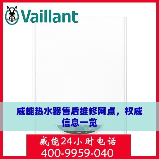 威能热水器售后维修网点，权威信息一览