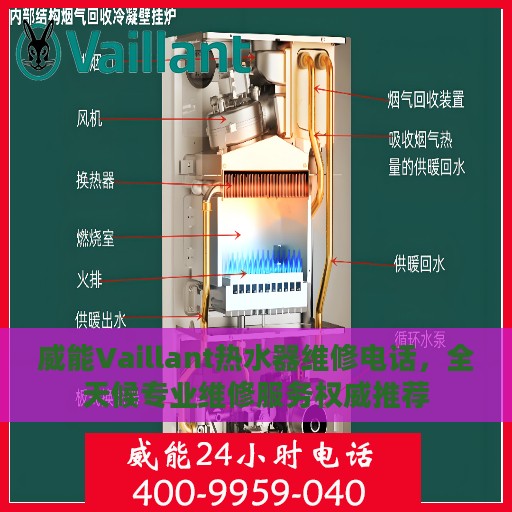 威能Vaillant热水器维修电话，全天候专业维修服务权威推荐