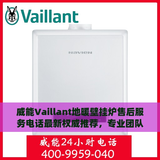 威能Vaillant地暖壁挂炉售后服务电话最新权威推荐，专业团队为您解答！