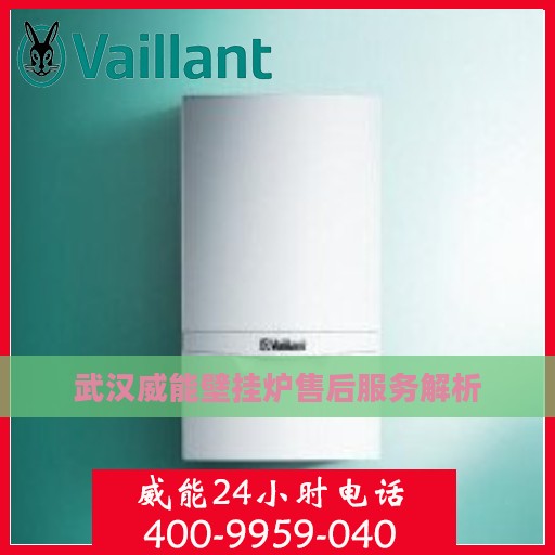 武汉威能壁挂炉售后服务解析