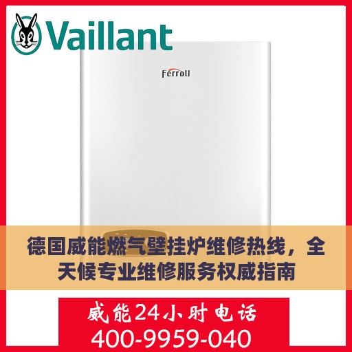 德国威能燃气壁挂炉维修热线，全天候专业维修服务权威指南