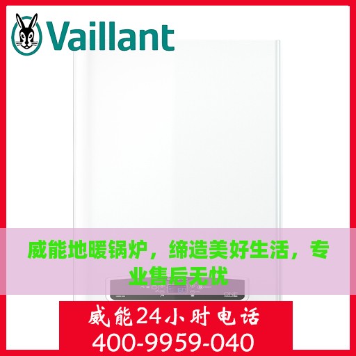 威能地暖锅炉，缔造美好生活，专业售后无忧