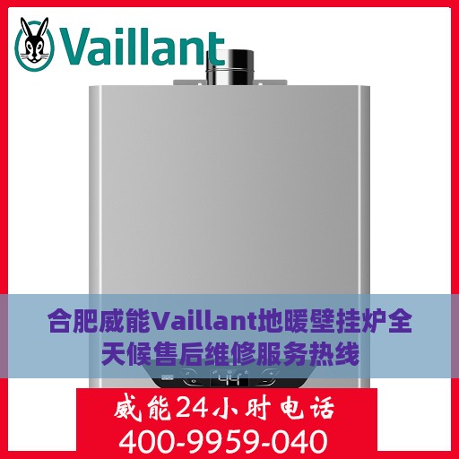 合肥威能Vaillant地暖壁挂炉全天候售后维修服务热线