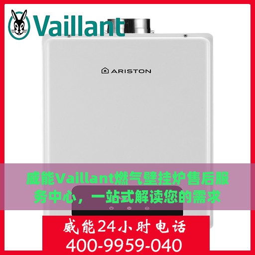 威能Vaillant燃气壁挂炉售后服务中心，一站式解读您的需求