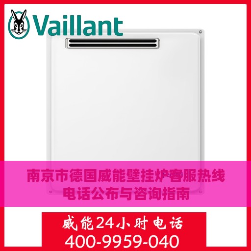 南京市德国威能壁挂炉客服热线电话公布与咨询指南