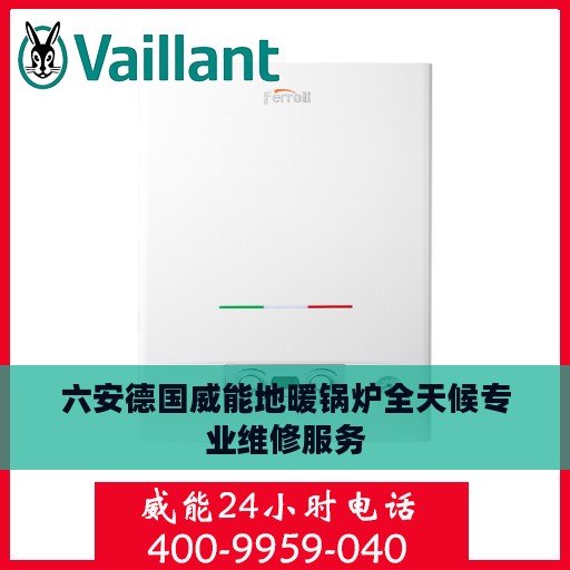 六安德国威能地暖锅炉全天候专业维修服务