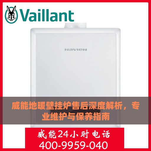 威能地暖壁挂炉售后深度解析，专业维护与保养指南