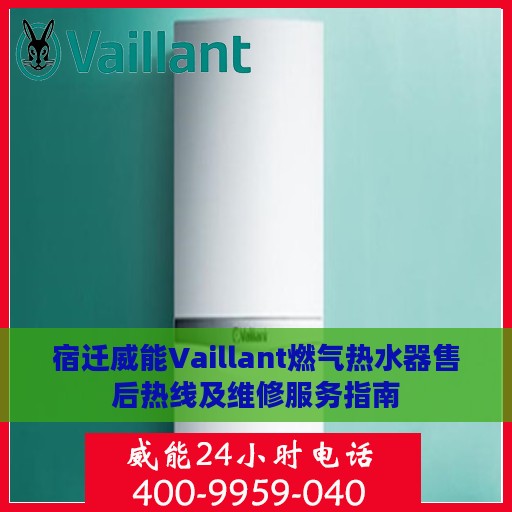宿迁威能Vaillant燃气热水器售后热线及维修服务指南