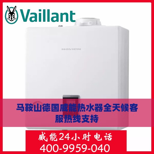 马鞍山德国威能热水器全天候客服热线支持