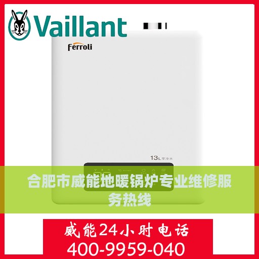 合肥市威能地暖锅炉专业维修服务热线