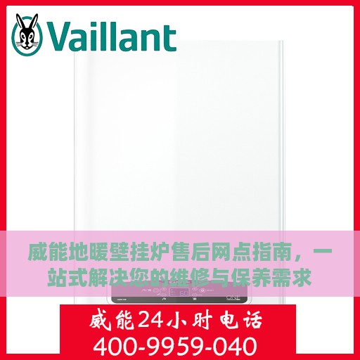 威能地暖壁挂炉售后网点指南，一站式解决您的维修与保养需求