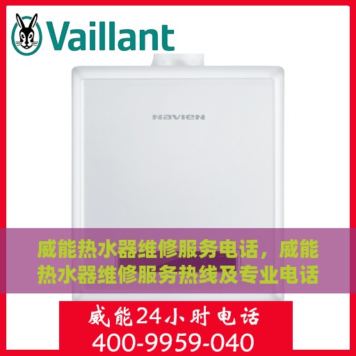 威能热水器维修服务电话，威能热水器维修服务热线及专业电话解答