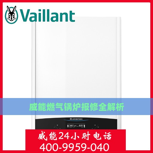 威能燃气锅炉报修全解析