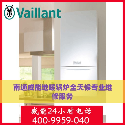 南通威能地暖锅炉全天候专业维修服务