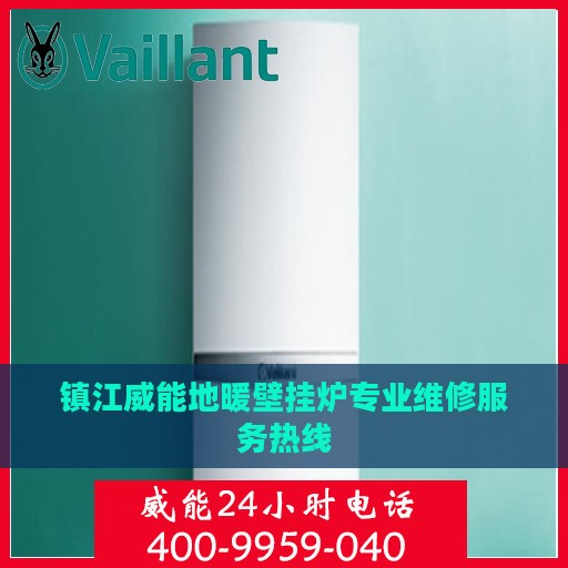 镇江威能地暖壁挂炉专业维修服务热线