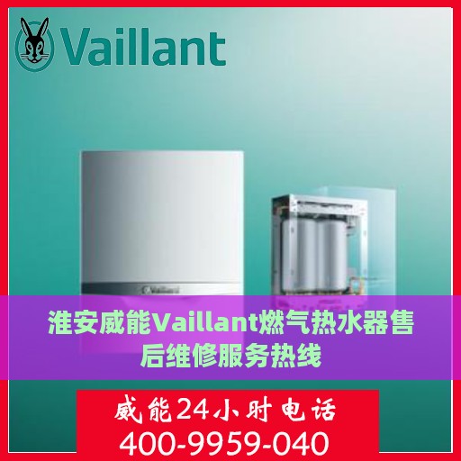 淮安威能Vaillant燃气热水器售后维修服务热线