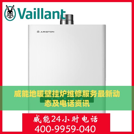 威能地暖壁挂炉维修服务最新动态及电话资讯