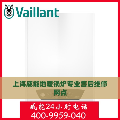 上海威能地暖锅炉专业售后维修网点