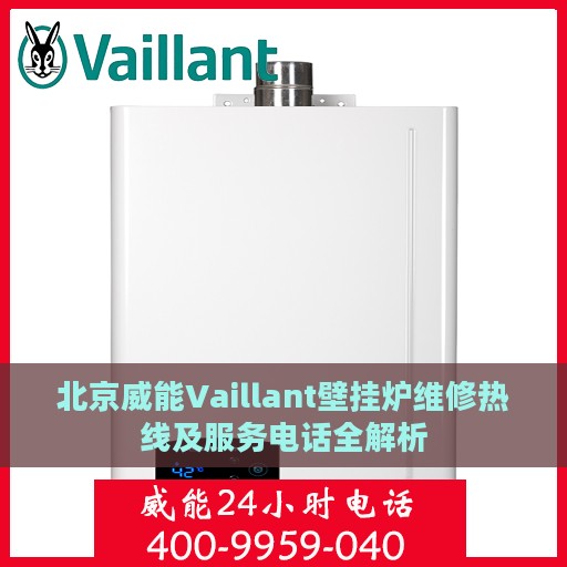 北京威能Vaillant壁挂炉维修热线及服务电话全解析