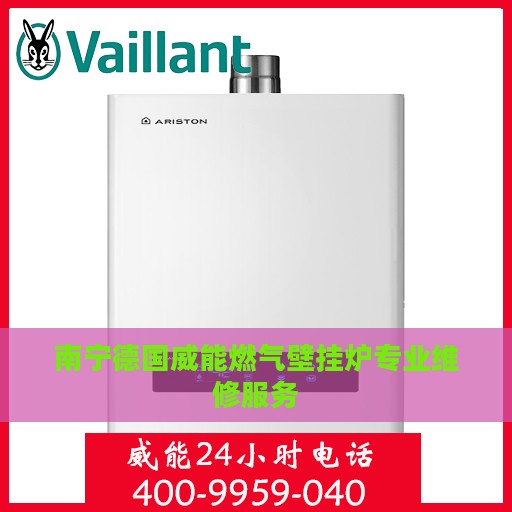 南宁德国威能燃气壁挂炉专业维修服务