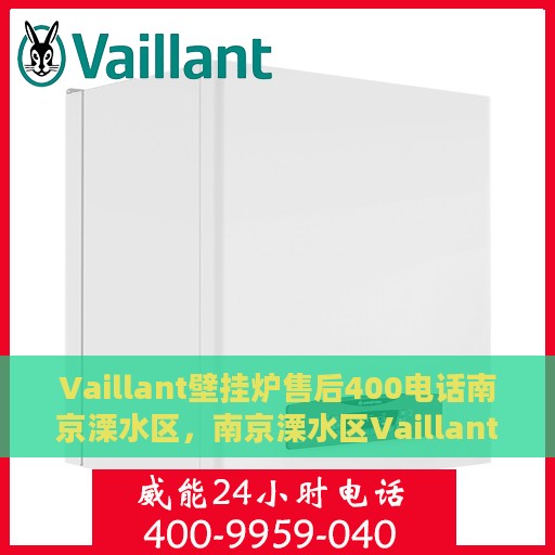 Vaillant壁挂炉售后400电话南京溧水区，南京溧水区Vaillant壁挂炉售后服务中心400电话专业服务