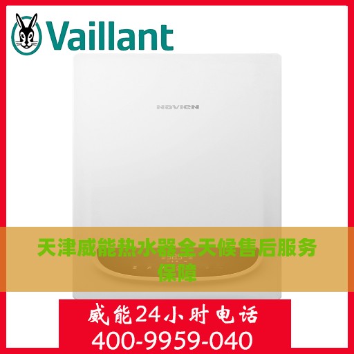 天津威能热水器全天候售后服务保障