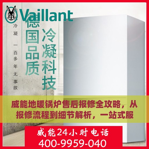 威能地暖锅炉售后报修全攻略，从报修流程到细节解析，一站式服务助你温暖过冬！