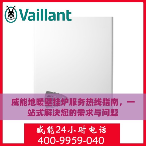 威能地暖壁挂炉服务热线指南，一站式解决您的需求与问题