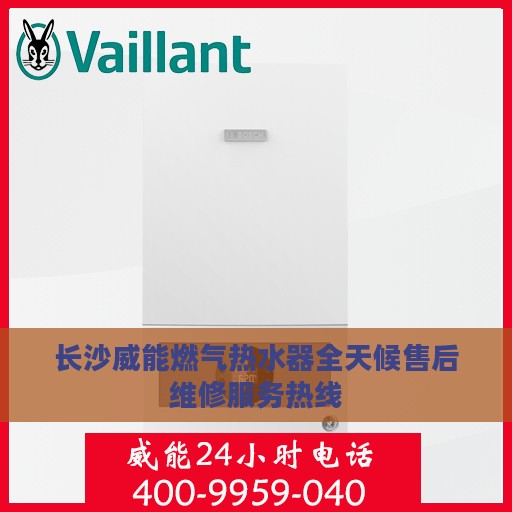 长沙威能燃气热水器全天候售后维修服务热线