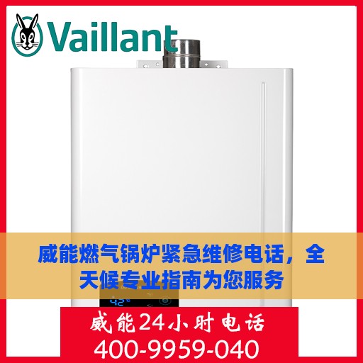 威能燃气锅炉紧急维修电话，全天候专业指南为您服务