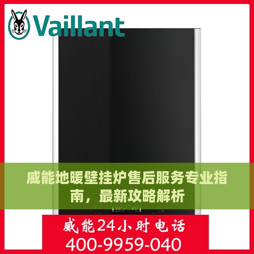 威能地暖壁挂炉售后服务专业指南，最新攻略解析