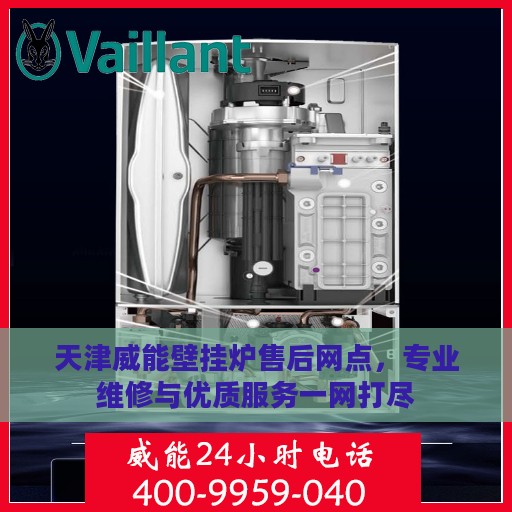 天津威能壁挂炉售后网点，专业维修与优质服务一网打尽