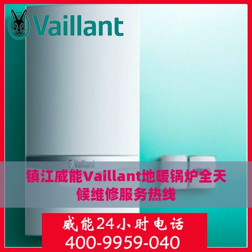 镇江威能Vaillant地暖锅炉全天候维修服务热线