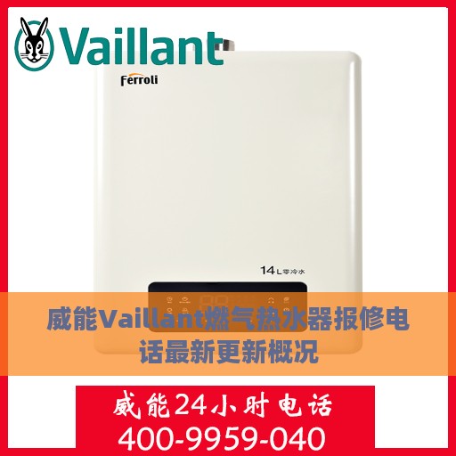 威能Vaillant燃气热水器报修电话最新更新概况