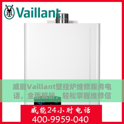 威能Vaillant壁挂炉维修服务电话，全面解析，轻松掌握维修信息