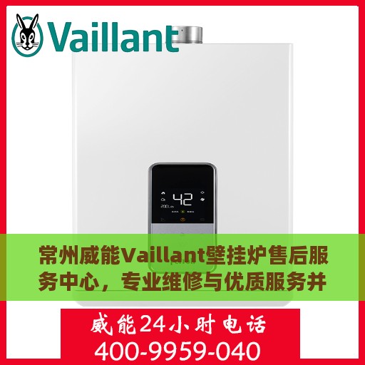 常州威能Vaillant壁挂炉售后服务中心，专业维修与优质服务并重